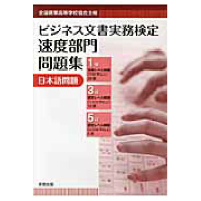 楽天市場 実教出版 ビジネス文書実務検定速度部門問題集日本語問題 全国商業高等学校協会主催 実教出版 ビジネス文書入力教育研究会 価格比較 商品価格ナビ 楽天市場 実教出版 ビジネス文書実務検定速度部門問題集日本語問題 全国商業高等学校協会主催 実教出版 ビジネス文書入力教育研究会 価格比較 商品価格ナビ